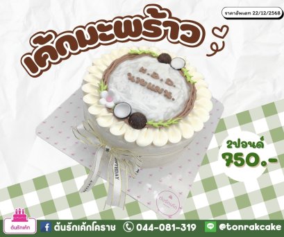 เค้กหน้ามะพร้าว.01