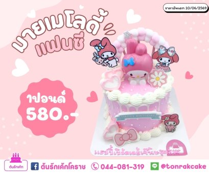 เค้กมายเม1ปอนด์