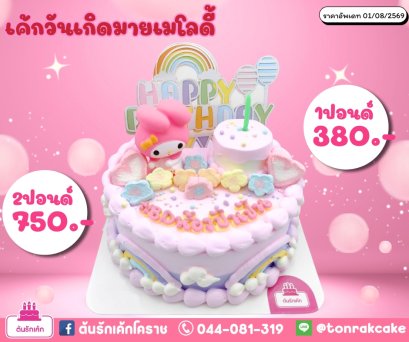 เค้กมายเม1ปอนด์