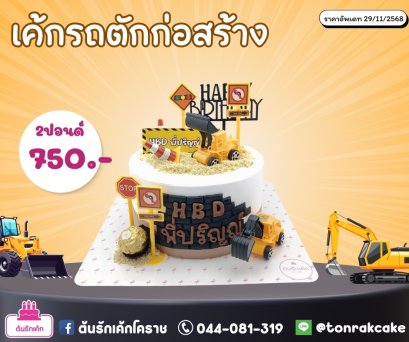 เค้กแฟนซี-รถตัก