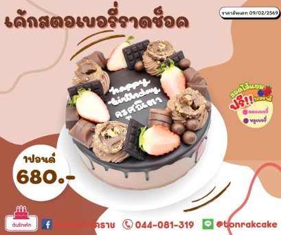 เค้กสตอเบอรี่ราดช็อค