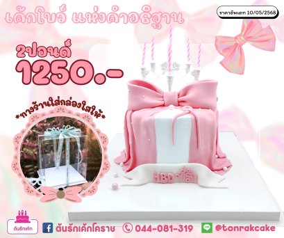 เค้กโบว์ แห่งคำอธิษฐาน
