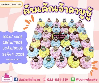 คัพเค้กเจ้าลาบูบู้