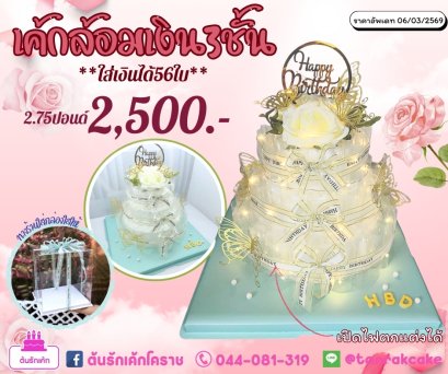 เค้กล้อมเงิน3ชั้น