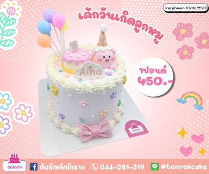 เค้กวันเกิดลูกหมู1ปอนด์