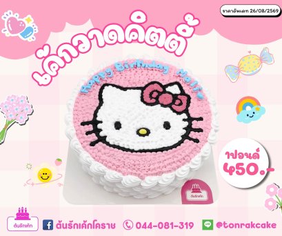 เค้กวาดคิตตี้1ปอนด์