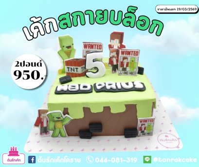 เค้กสกายบล็อค