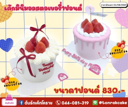 เค้กสตอเบอรี่มินิมอล1ปอนด์