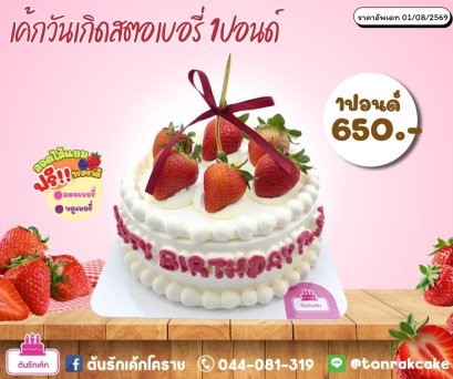 เค้กสตอเบอรี่สด1ปอนด์