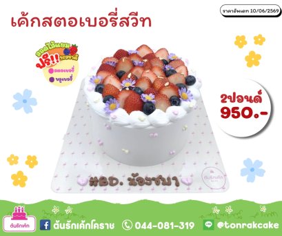 เค้กสตอเบอรี่สด2ปอนด์