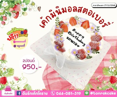 เค้กมินิมอลสตอเบอรี่