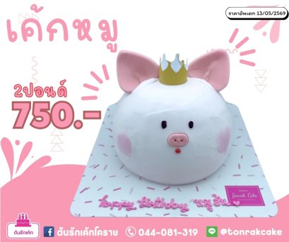 เค้กแฟนซีหมู