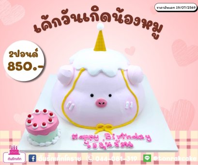 เค้กวันเกิดน้องหมู2ปอนด์