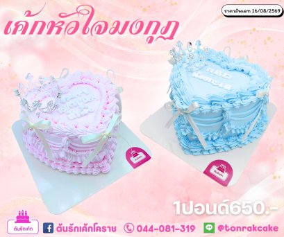 เค้กหัวใจมงกุฏ1ปอนด์