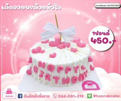 เค้กอวยพรหัวใจ