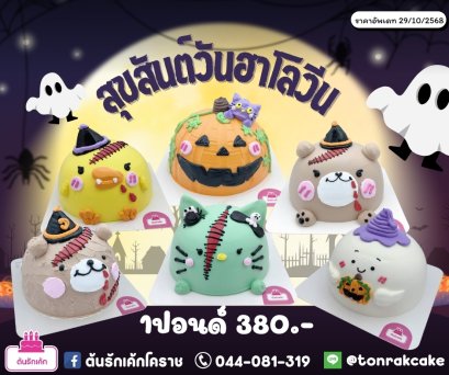 เค้กฮาโลวีน