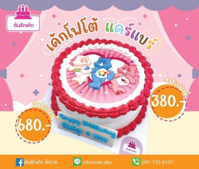 เค้กโฟโต้แคร์แบร์