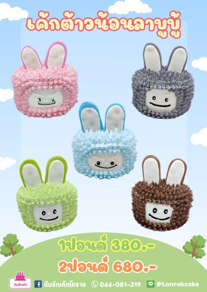 เค้กต้าวน้อนลาบูบู้