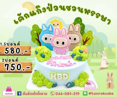 เค้กลาบูบู้แก๊งค์ป่วนชวนหรรษา