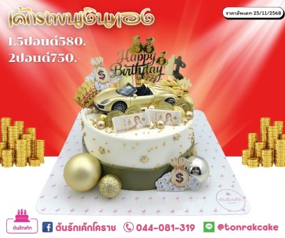 เค้กรถขนทอง