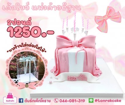 เค้กโบว์ แห่งคำอธิษฐาน