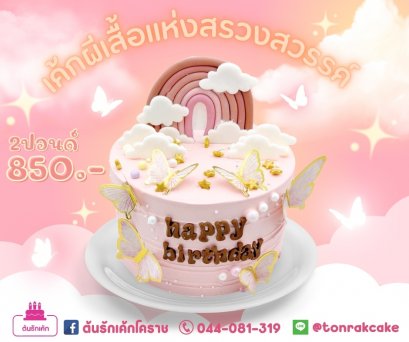 เค้กผีเสื้อแห่งสรวงสวรรค์