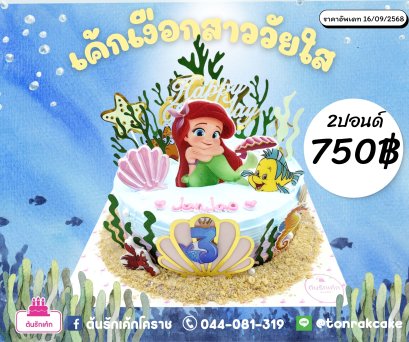 เงือกสาววัยใส