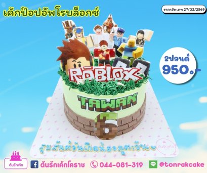 เค้กโฟโต้โรบล็อกซ์