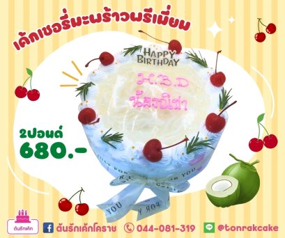 เค้กมะพร้าวแฟนซี