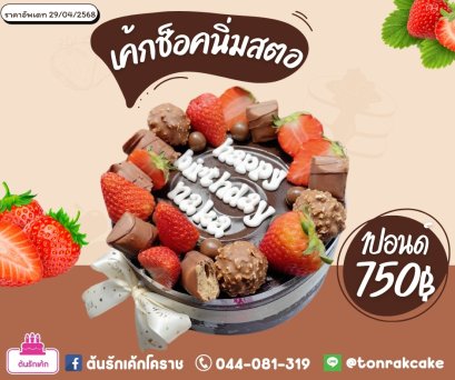 เค้กช็อคนิ่มสตอ