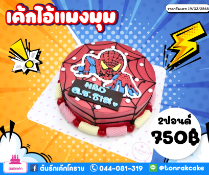 เค้กสไปเดอร์แมน