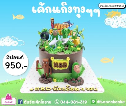 เค้กแก๊งทุงๆ