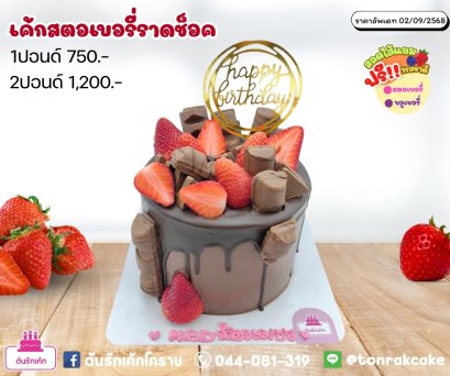 เค้อสตอเบอรี่ราดช็อค