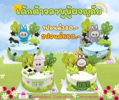 เค้กต้าวลาบูบู้ผจญภัย