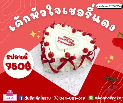 เค้กหัวใจเชอรี่แดง