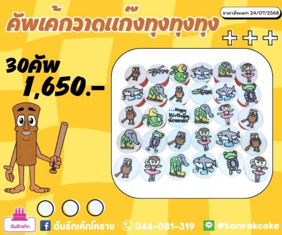 คัพเค้กทุงทุงทุง