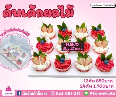 คัพเค้ก-ผลไม้