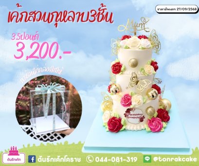 เค้กสวนกุหลาบ3ชั้น