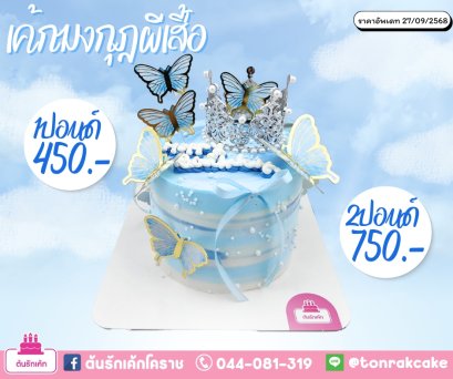 เค้กมงกุฏผีเสื้อ