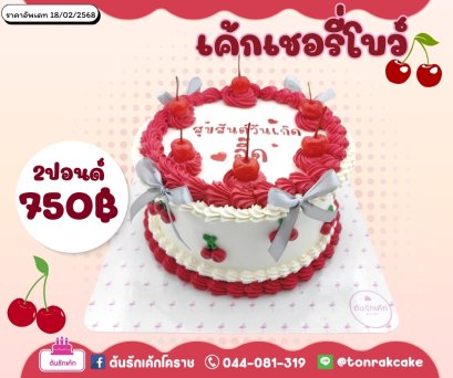 เค้กเชอรี่โบว์
