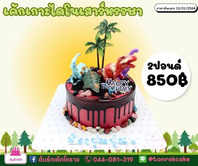 เค้กไดโนเสาร์