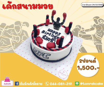 เค้กสนามมวย