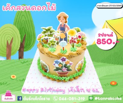 เค้กสวนดอกไม้