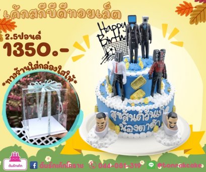 เค้กสกีบีดี้ทอยเล็ต2ชั้น