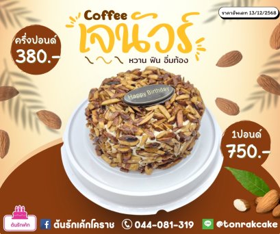 เค้กคอฟฟี่เจนัวร์