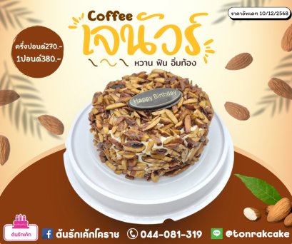 เค้กคอฟฟี่เจนัวร์