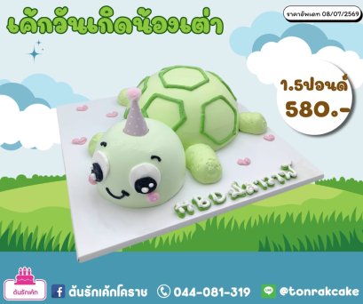 เค้กวันเกิดน้องเต่า