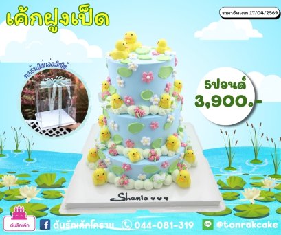 เค้กเป็ด3ชั้น