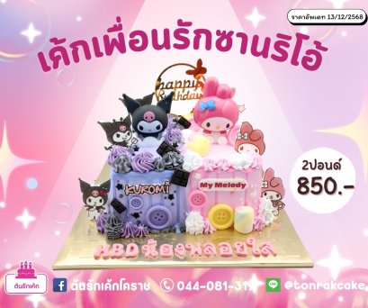 เค้กคุโรมิและมายเมโลดี้