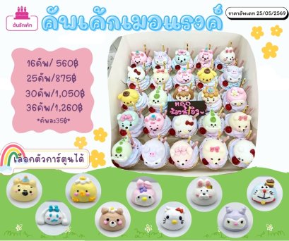 คัพเค้กการ์ตูนเมอแรงค์